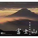 【中古】 白籏史朗の山 富士山