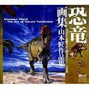 [ б/у ] динозавр сборник репродукций Yamamoto Takumi сборник произведений 