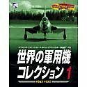 【中古】 世界の軍用機コレクション 1 1947-1970