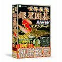 【中古】 世界最強 銀星囲碁 3 Newスタンダード