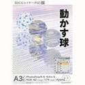 【中古】 3DCGレイヤーPSD 2 動かす球