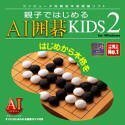 【中古】 親子ではじめる AI囲碁KIDS 2 for Windows