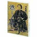 【中古】 司馬遼太郎原作 燃えよ剣 CD-ROM