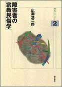 【中古】 障害者の宗教民俗学 (明石ライブラリー)