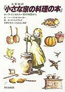 【中古】 大草原の『小さな家の料理の本』 ローラ・インガルス一家の物語から