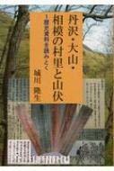 【中古】 丹沢・大山・相模の村里と山伏 歴史資料を読みとく