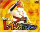 【中古】 愛の戦士レインボーマン モグラート編 [DVD]