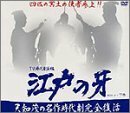 【中古】 江戸の牙 DVD BOX 2 下巻