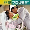 【中古】 写森プロ仕様 Vol.12 Wedding 2