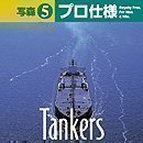 【中古】 写森プロ仕様 Vol.5 TANKER