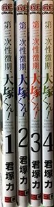 【中古】 第三次性徴期 大塚くん! コミック 全4巻完結セット (ガンガンコミックスONLINE)