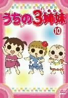 【中古】 うちの3姉妹 10 [DVD]