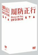 【中古】 周防正行 DVD-BOX