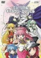 【中古】 ミュージカル ギャラクシーエンジェル [DVD]