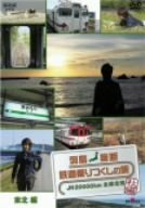 【中古】 列島縦断 鉄道乗りつくしの旅 JR20000km全線走破・秋編2 東北編 [DVD]