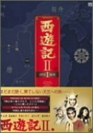 【中古】 西遊記II DVD BOX I