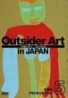 【中古】 日本のアウトサイダーアート5 不思議のカタチ [DVD]