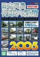 【中古】 日本列島列車大行進2005[DVD]