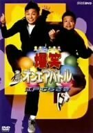 【中古】 爆笑オンエアバトル 江戸むらさき [DVD]