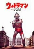 【中古】 ウルトラマン1966 (ビジュアルブック+DVD)