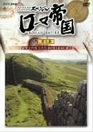 【中古】 NHKスペシャル ローマ帝国 最果ての兵士たち 忍び寄る帝国の終焉 [DVD]