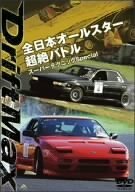 【中古】 DRIFT MAX 全日本オールスター超絶バトル スーパーテクニックSpecial [DVD]