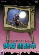 【中古】 快傑 黒頭巾 [DVD]