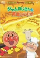 【中古】 それいけ!アンパンマン ザ・ベスト ジャムおじさんと黄金のこむぎ [DVD]