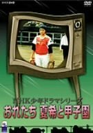 【中古】 おれたち夏希と甲子園 [DVD]