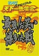 【中古】 ピィース!Special 天下一武笑会 最強!お笑い博多決戦 其の一 [DVD]