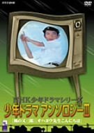 【中古】 NHK少年ドラマシリーズ 少年ドラマアンソロジーIII [DVD]