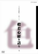 【中古】 こころの時代 宗教・人生 般若心経を語る 1 [DVD]