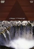 【中古】 人類起源の大地に滝が流れる 白川義員アフリカを撮る [DVD]