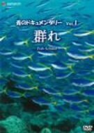 【中古】 青のドキュメンタリー Vol.1 群れ-Fish School- [DVD]