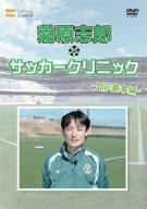 【中古】 元日本代表が教えるサッカー教室 MF基本編 菊原志郎のサッカークリニック DVD