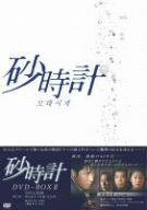 【中古】 砂時計 DVD BOX 2