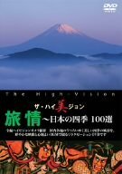 【中古】 ザ・ハイ美ジョン 旅情~日本の四季 100選 [DVD]