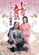 【中古】 NHK大河ドラマ おんな太閤記 完全版 第二巻 [DVD]