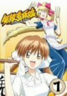 【中古】 無敵看板娘 1 初回限定版 [DVD]