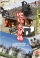 【中古】 We love the Earth 地球見聞録 フランス編 [DVD]