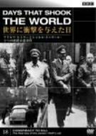 【中古】 BBC 世界に衝撃を与えた日-18-~アドルフ・ヒトラーとシャルル・ド=ゴール:2つの暗殺未遂事件~ [DVD