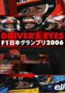 【中古】 DRIVER’S EYES F1 日本グランプリ2006 [DVD]