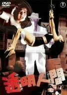 【中古】 透明人間 [DVD]