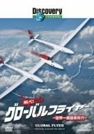 【中古】 ディスカバリーチャンネル 飛べ!グローバルフライヤー-世界一周冒険飛行- [DVD]