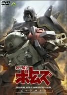 【中古】 装甲騎兵ボトムズ ビッグバトル [DVD]