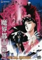 【中古】 魔界都市 新宿 スペシャル エディション [DVD]