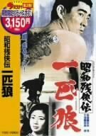 【中古】 昭和残侠伝 一匹狼 [DVD]