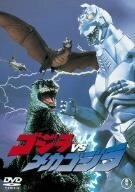 【中古】 ゴジラVSメカゴジラ [DVD]