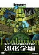 【中古】 ディスカバリーチャンネル なぜ? に挑んだ科学の歴史100 進化学編 [DVD]