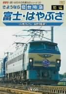 【中古】 さようなら寝台特急富士・はやぶさ 前編~九州ブルトレ 栄光の軌跡~ [DVD]